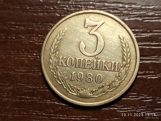 3 копейки 1980
