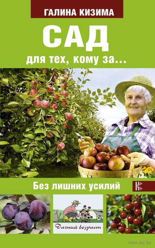 Галина Кизима. Сад для тех, кому за... без лишних усилий