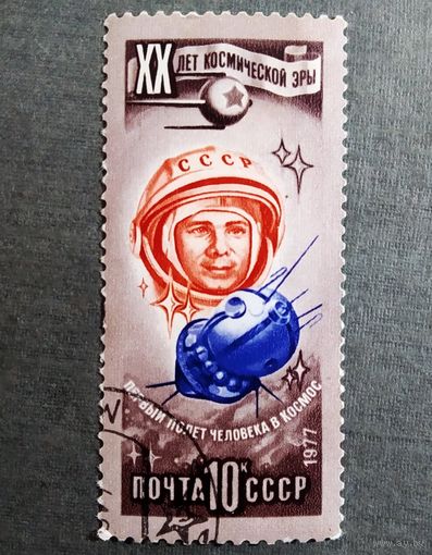 Марка СССР 1977 год 20 лет космической эры