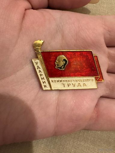 Ударник коммунистического труда значок