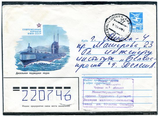 СССР 1983. ХМК. Конверт п.п. Дизельная подводная лодка