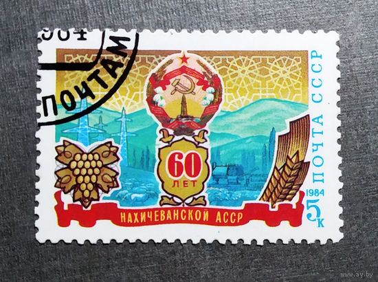 Марка СССР 1984 год 60 лет Нахичеванской АССР