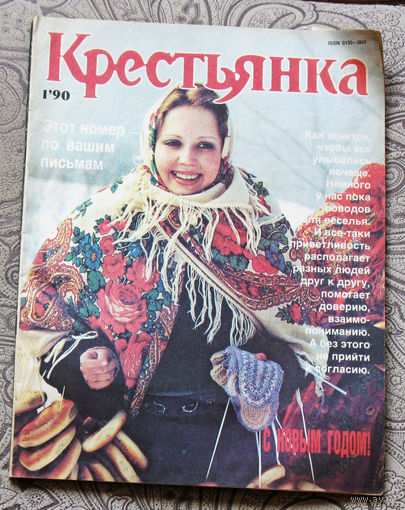 Крестьянка номер 1 1990