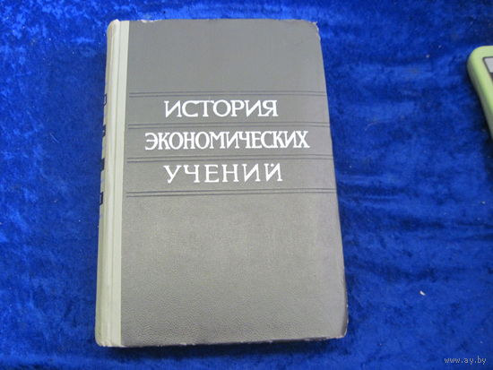 История экономических учений. 1963 г.