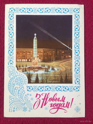 З Новым Годам! Пiкуноў. Жрэбiн. (Пикунов. Жребин. С Новым Годом) 1977 г.