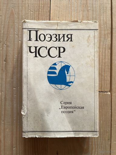 Поэзия ЧССР. Серия книг Европейская поэзия