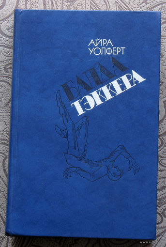 Айра Уолферт  Банда Тэккера.