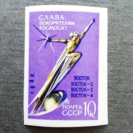 Марка СССР 1962 год Слава покорителям космоса!