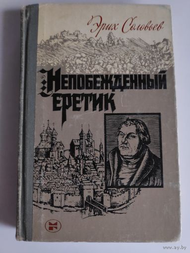 Эрих Соловьев. Непобежденный еретик. Мартин Лютер и его время.