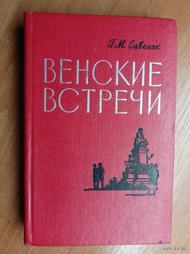 Григорий Савенок "Венские встречи"