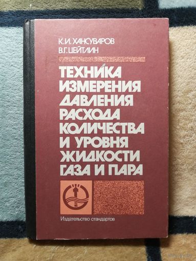 К. И. Хансуваров, В. Г. Цейтлин, Техника измерения давления, расхода, количества и уровня жидкости газа и пара.