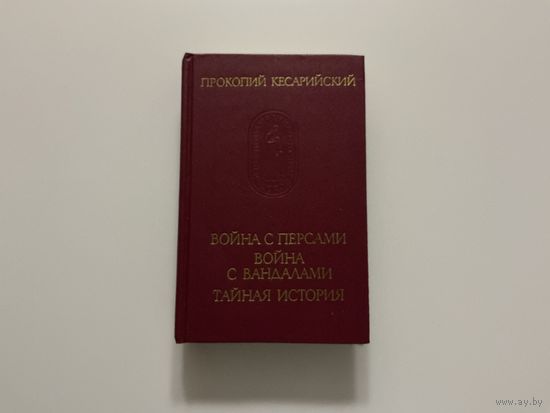 Прокопий Кесарийский Война с Персами.
