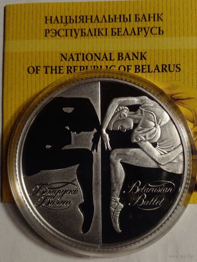 20 рублей 2007 г.Беларускi балет.Пруф.Серебро 999