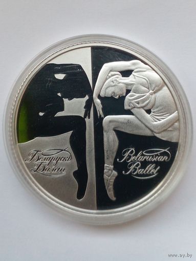 20 рублей 2007 г.Беларускi балет.Пруф.Серебро 999
