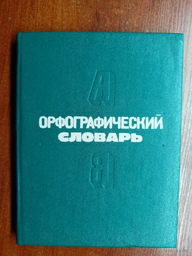 Клара Кобызева, Мария Щербун, Мария Казберук, Надежда Губернатенок "Орфографический словарь. Для начальных классов"