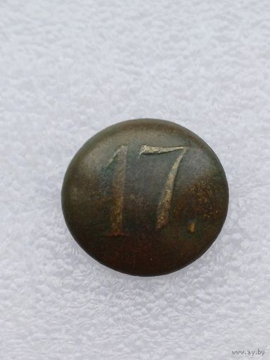 Все лоты с 1р. 17 полк большая пуговица