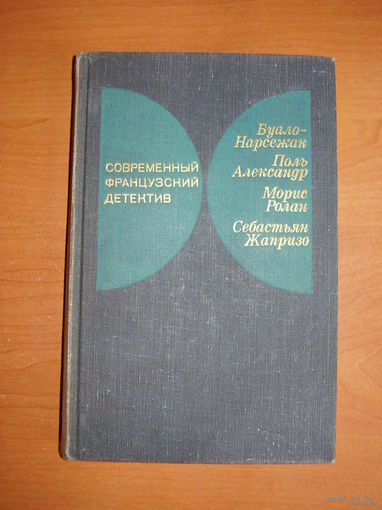 Современный французский детектив // Серия: Современный зарубежный детектив