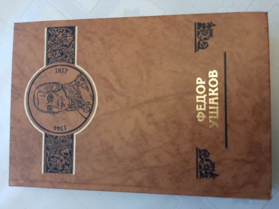 Федор Ушаков серия "Российские судьбы"