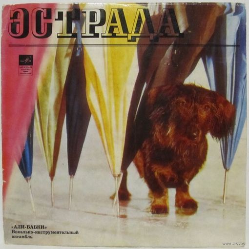 ВИА ''Али-бабки'' (Цветок одной ночи) (7'')