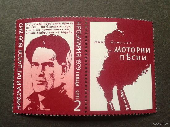 Болгария 1979 поэт с купоном