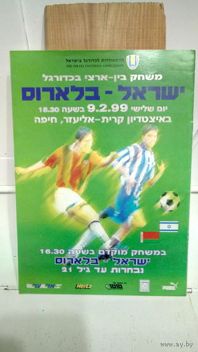 1999.02.09. Израиль - Беларусь. Товарищеский матч.
