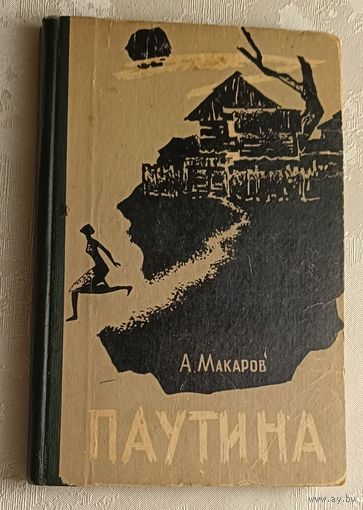 Макаров Александр. Паутина. Из записок следователя. 1963