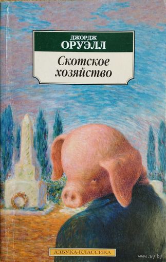 Оруэлл "Скотское хозяйство" серия "Азбука-Классика"