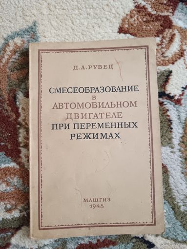 Смесеобразование в автомобильном двигателе (1948г.)