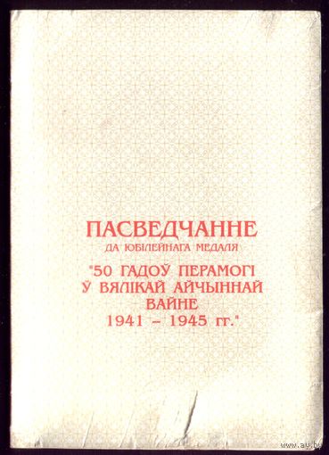 Удостоверение 50 лет победы Бобруйский райисполком
