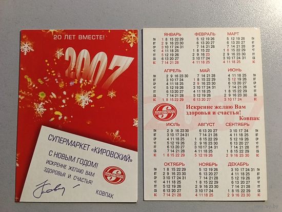 Карманный календарик. Супермаркет Кировский. 2007 год