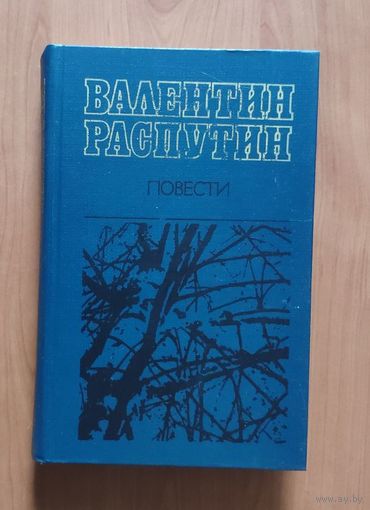 Валентин Распутин. Повести (Прощание с Матерой. Живи и помни. Последний срок. Деньги для Марии)