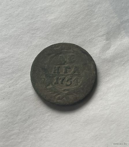 Денга 1754