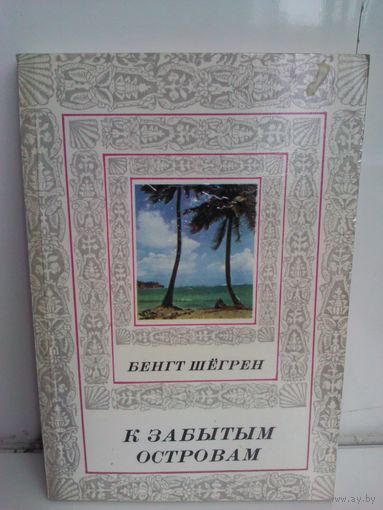 Бенгт Шегрен. К забытым островам