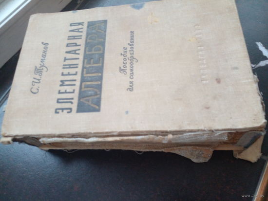Туманов Савелий. Элементарная алгебра. Пособие для самообразования.  1962
