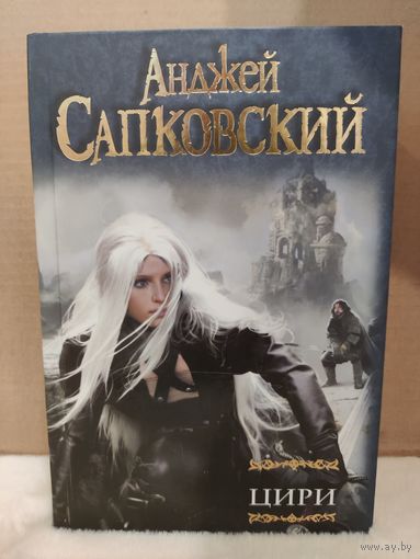 Анджей Сапковский. Ведьмак. Цири: Крещение огнем; Башня Ласточки; Владычица Озера; Дорога без возврата. 2013г.