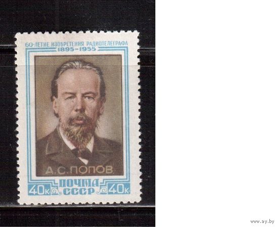 СССР-1955 (Заг.1750) * , А.Попов