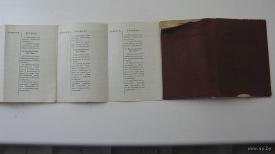 . Железная дорога . Разовый билет к орденской книжке 1947 - 1951 г.г.