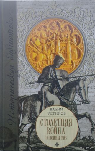 Вадим Устинов "Столетняя война и Войны Роз"