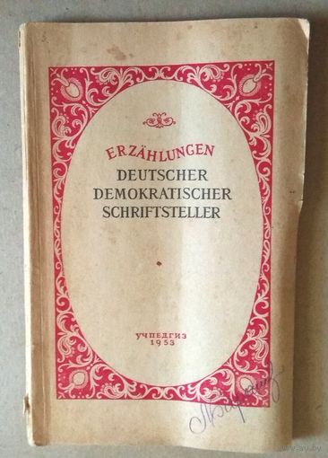 Deutsch ("Erzфhlungen Deutscher demokratischer Schriftsteller"). Немецкий язык ("Рассказы современных немецких демократических писателей")