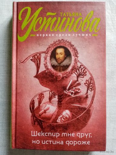 Татьяна Устинова. Шекспир мне друг, но истина дороже.