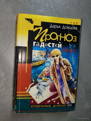 Дарья Донцова "Прогноз гадостей на завтра"