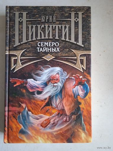 Семеро тайных