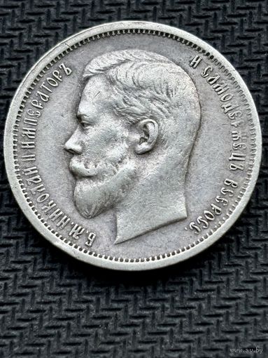 50 копеек 1912 год, Николай второй.