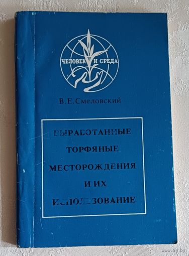 Смеловский Владимир. Выработанные торфяные месторождения и их использование. 1988