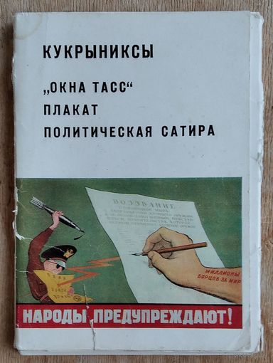 Набор открыток "Кукрыниксы. Окна ТАСС. Плакат. Политическая сатира". 1985 г. 24 окр.