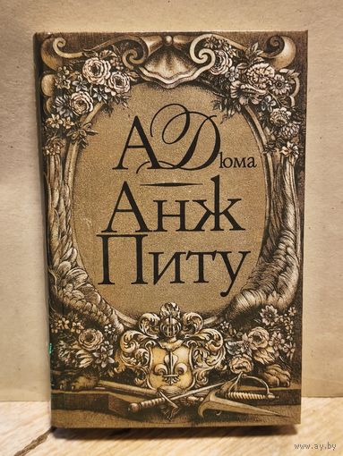 Дюма  Александр - Анж Питу