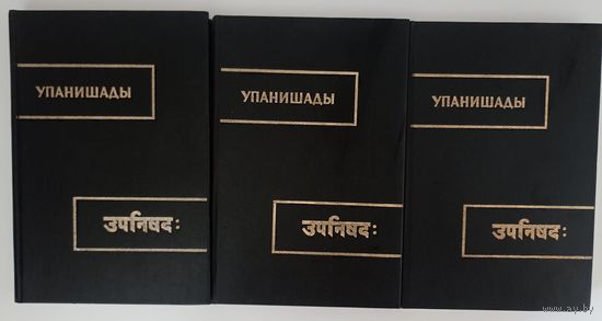Упанишады. В 3-х книгах. Серия: Памятники письменности Востока