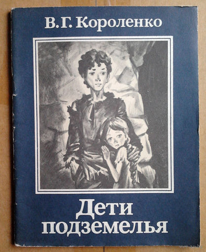 В. Г. Короленко "Дети подземелья"
