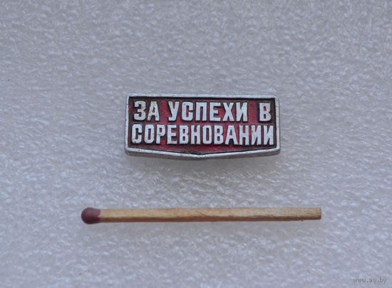 За успехи в соревновании.