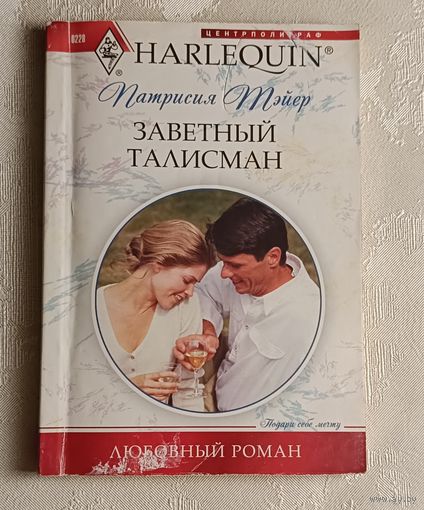Тэйер Патрисия. Заветный талисман. 2012